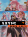 【鬼游戏下载】游戏排行前十的惊悚之作