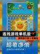 【连线游戏单机版】游戏排行前十名精选