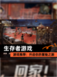 【生存者游戏】游戏推荐：开启你的冒险之旅