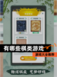 【有哪些棋类游戏】游戏大全推荐