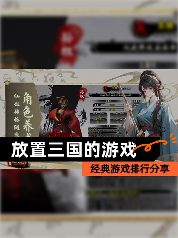 【放置三国的游戏】经典游戏排行分享截图1