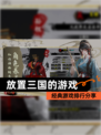 【放置三国的游戏】经典游戏排行分享