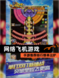 【网络飞机游戏】手游推荐排行榜单出炉