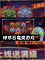 【球球吞噬类游戏】游戏排行揭示人气之选
