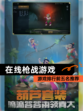 【在线枪战游戏】游戏排行前五名推荐