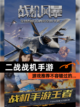 【二战战机手游】游戏推荐不容错过的…截图1