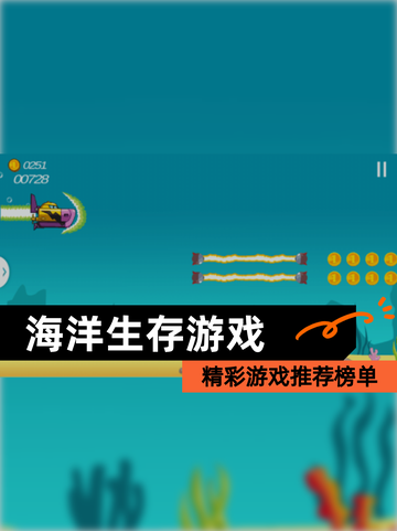 精彩【海洋生存游戏】游戏推荐榜单截图1