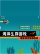 精彩【海洋生存游戏】游戏推荐榜单截图1