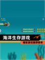 精彩【海洋生存游戏】游戏推荐榜单