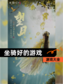 【坐骑好的游戏】游戏大全
