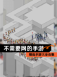 精选【不需要网的手游】手游大全合集
