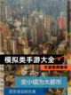 【模拟类手游大全】手游推荐榜单截图1