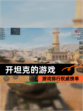 【开坦克的游戏】游戏排行权威榜单