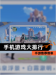 【手机游戏大排行】手游推荐榜单截图1