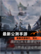 探索【最新公测手游】手游排行，顶尖…