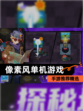 【像素风单机游戏】手游推荐精选