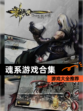 【魂系游戏合集】游戏大全推荐