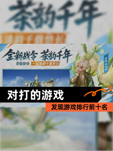 发现【对打的游戏】游戏排行前十名截图1