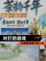 发现【对打的游戏】游戏排行前十名