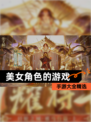【美女角色的游戏】手游大全精选