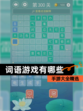 【词语游戏有哪些】手游大全精选