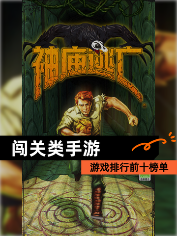 【闯关类手游】游戏排行前十榜单截图1