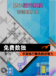 【免费数独】手游排行精选挑战智力