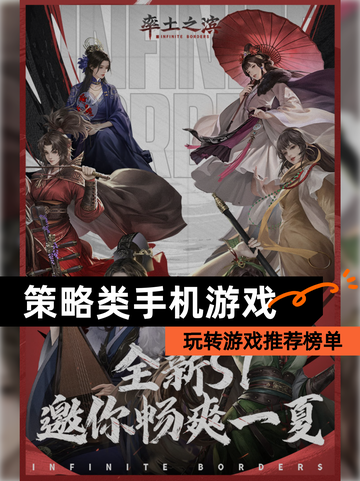 玩转【策略类手机游戏】游戏推荐榜单截图1