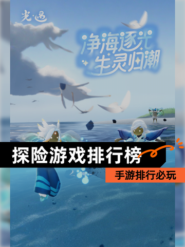【探险游戏排行榜】手游排行必玩截图1