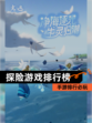 【探险游戏排行榜】手游排行必玩