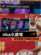 【nba小游戏】游戏推荐不容错过的经典