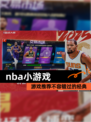 【nba小游戏】游戏推荐不容错过的经典