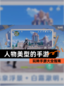 玩转【人物美型的手游】手游大全指南