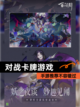 【对战卡牌游戏】手游推荐不容错过截图1