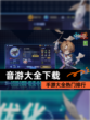 【音游大全下载】手游大全热门排行