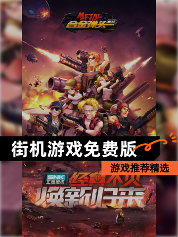 【街机游戏免费版】游戏推荐精选截图1