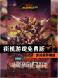 【街机游戏免费版】游戏推荐精选