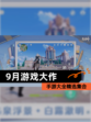 【9月游戏大作】手游大全精选集合