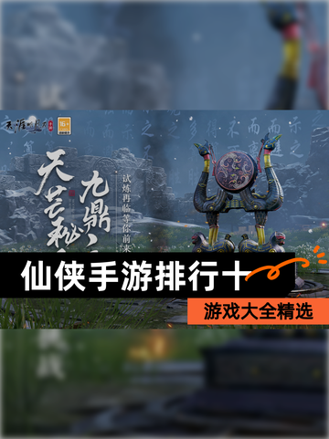 【仙侠手游排行十】游戏大全精选截图1