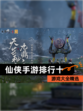 【仙侠手游排行十】游戏大全精选