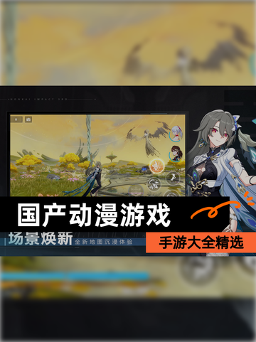 【国产动漫游戏】手游大全精选截图1