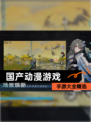 【国产动漫游戏】手游大全精选