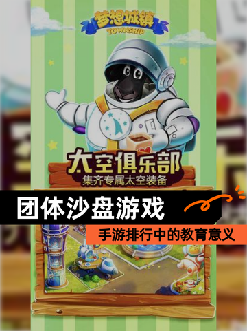 【团体沙盘游戏】手游排行中的教育意义截图1