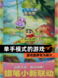 【单手模式的游戏】游戏推荐专为碎片…