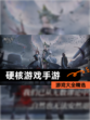 【硬核游戏手游】游戏大全精选
