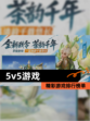 精彩【5v5游戏】游戏排行榜单