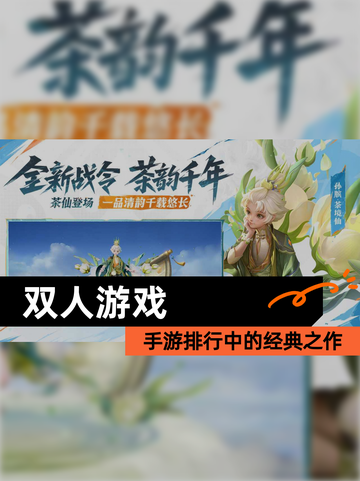【双人游戏】手游排行中的经典之作截图1