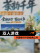 【双人游戏】手游排行中的经典之作截图1