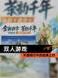 【双人游戏】手游排行中的经典之作