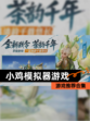 【小鸡模拟器游戏】游戏推荐合集